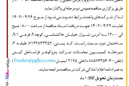 ۴۳۹۶ مناقصه – شرکت پتروگوهر فراساحل کیش – تأمین LINER 5 inch
