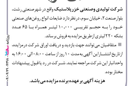 ۴۳۹۸ مزایده – شركت تولیدی وصنعتی خزرپلاستیک – ضایعات انواع روغن‌های صنعتی