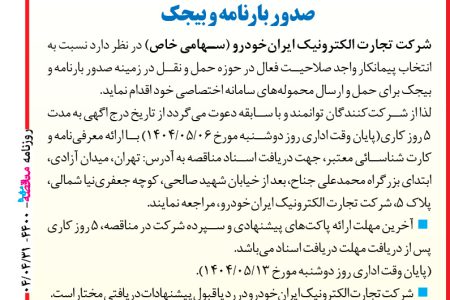 ۴۴۰۰ مناقصه – شرکت تجارت الکترونیک ایران­خودرو – صدور بارنامه و بیجک برای حمل و ارسال محموله­