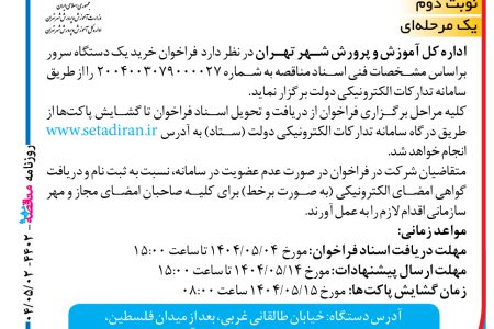 ۴۴۰۲ مناقصه – اداره کل آموزش و پرورش شهر تهران – خرید یک دستگاه سرور