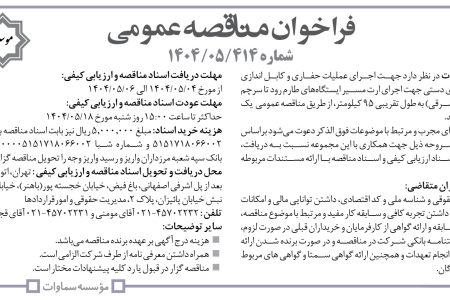 ۴۴۰۳ مناقصه – موسسه سماوات – عملیات حفاری و کابل اندازی