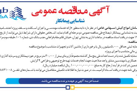 ۴۳۸۷ مناقصه – شرکت طرح و سامان امواج کیش – خدمات مهندسی و اجرای اسکلت