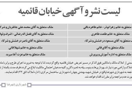 ۴۴۰۴ آگهی – شهرداری شهرضا – تعریض خیابان