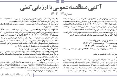 ۴۴۰۵ مناقصه – شركت آب و فاضلاب منطقه يك شهر تهران – نصب و پشتیبانی تعداد پنجاه (۵۰) دستگاه شیر