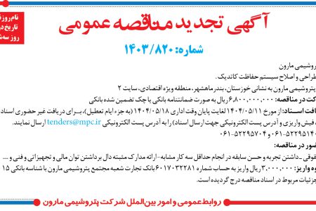 ۴۴۰۶ مناقصه – شرکت پتروشيمي مارون – طراحی و اصلاح سیستم حفاظت کاتدیک