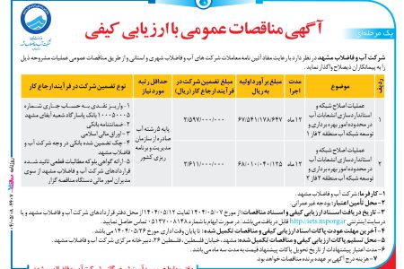 ۴۴۰۷ مناقصه – شرکت آب و فاضلاب مشهد – عملیات اصلاح شبکه و استانداردسازی انشعابات