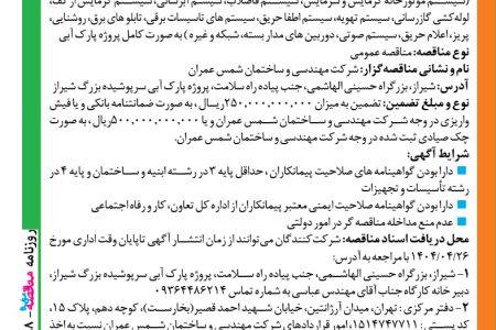 ۴۳۸۸ مناقصه – شرکت مهندسی و ساختمان شمس عمران – خرید بخش تأسیسات مکانیک