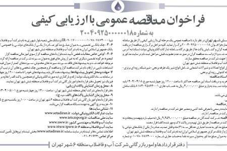 ۴۳۸۵ مناقصه – شركت آب و فاضلاب منطقه شش شهر تهران – خريد و تحويل انواع اتصالات و شيرآلات انشعابي