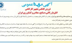 ۴۳۹۰ مزایده – اتاق بازرگانی، صنایع، معادن و کشاورزی ایران – فروش کانکس تجهیز کارگاهی