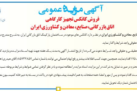 ۴۳۹۰ مزایده – اتاق بازرگانی، صنایع، معادن و کشاورزی ایران – فروش کانکس تجهیز کارگاهی