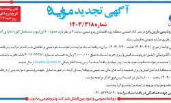 ۴۳۹۱ مزایده – شرکت پتروشيمي مارون – حدود ۱۰۰ تن تيوب مستعمل