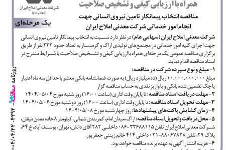 ۴۳۹۲ مناقصه – شرکت معدنی املاح ایران – تامین نیروی انسانی