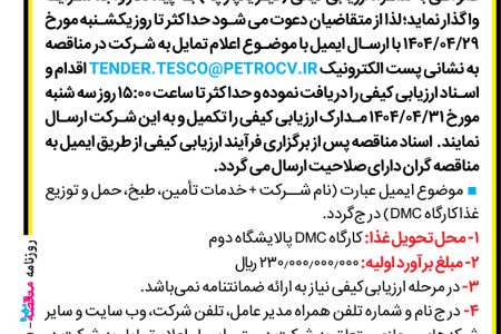 ۴۳۹۵ مناقصه – شرکت تکنو انرژی سپهر کیش – خدمات تأمین، طبخ، حمل و توزیع غذا کارگاه