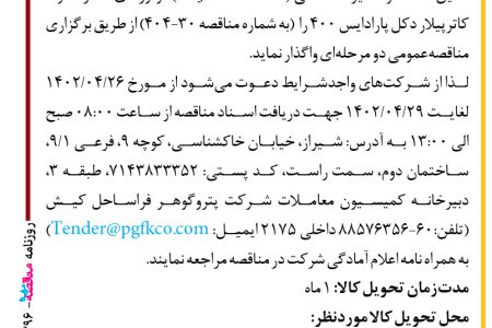 ۴۳۹۶ مناقصه – شرکت پتروگوهر فراساحل کیش – تأمین قطعات و تعمیرات اساسی