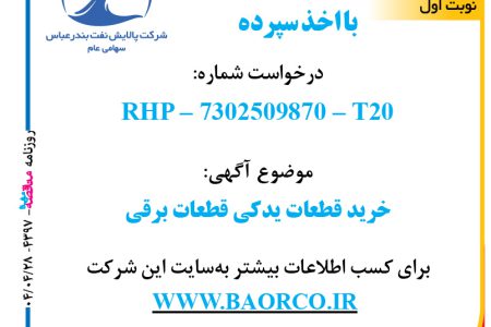۴۳۹۷ مناقصه – شرکت پالایش نفت بندرعباس – خرید قطعات یدکی قطعات برقی