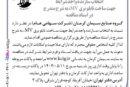 ۴۴۰۱ مناقصه – صنایع سیمان کرمان – ساخت تابلو برق MV