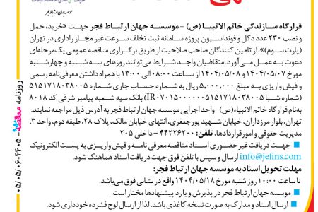 ۴۴۰۵ مناقصه – موسسه جهان ارتباط فجر – خرید، حمل و نصب ۲۳۰ عدد دکل و فونداسیون