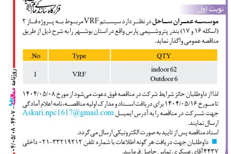 ۴۴۰۷ مناقصه – موسسه عمران ساحل – واگذاری سیستم VRF