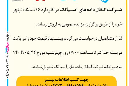 ۴۴۰۸ مزایده – شرکت انتقال داده های آسیاتک – فروش ۱۶ دستگاه ترنچر