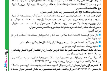 ۴۳۸۸ مناقصه – شرکت مهندسی و ساختمان شمس عمران – ساخت و نصب پوشش سقف ایستادرز
