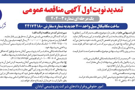 ۴۳۸۹ مناقصه – شرکت پتروشيمـي آبادان –  ساخت مکانیکال سیل