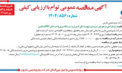 ۴۳۹۱ مناقصه – شرکت پتروشيمي مارون – بازطراحی و تعویض سیستم تهویه اتاق