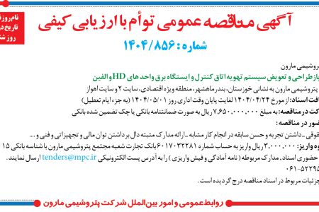 ۴۳۹۱ مناقصه – شرکت پتروشيمي مارون – بازطراحی و تعویض سیستم تهویه اتاق