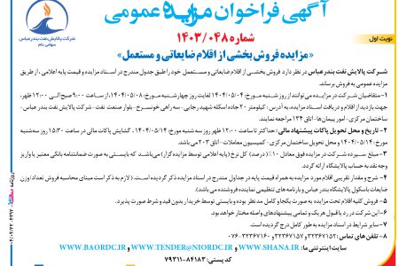 ۴۳۹۲ مزایده – شرکت پالایش نفت بندرعباس – فروش اقلام ضایعاتی و مستعمل