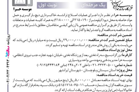 ۴۳۹۳ مناقصه – موسسه حرا – عملیات اصلاح ترانشه، خاکبرداری دیچ