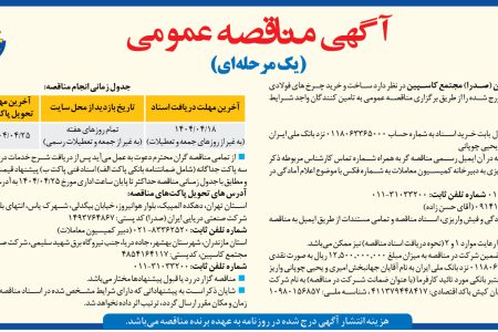 ۴۳۸۶ مناقصه – شركت صنعتي دريايي ايران (صدرا) مجتمع کاسپین – خرید چرخ های فولادی