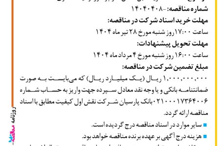 ۴۳۹۵ مناقصه – شرکت نقش اول کیفیت (ناک)  – خرید کابل انتقال آلارم وندور نوکیا