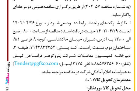 ۴۳۹۶ مناقصه – شرکت پتروگوهر فراساحل کیش – تأمین قطعات و تعمیرات اساسی