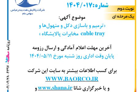 ۴۳۹۷ مناقصه – شرکت پالایش نفت بندرعباس – ترمیم و با سازی دکل و منهول ها