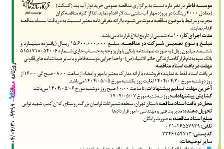 ۴۳۹۹ مناقصه – موسسه فاطر – خرید نوار آب بند (گسکت)
