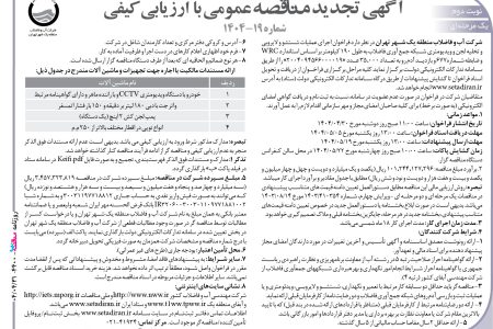 ۴۴۰۰ مناقصه – شركت آب و فاضلاب منطقه يك شهر تهران – عملیات شستشو و لایروبی و تخلیه لجن و ویدیومتری