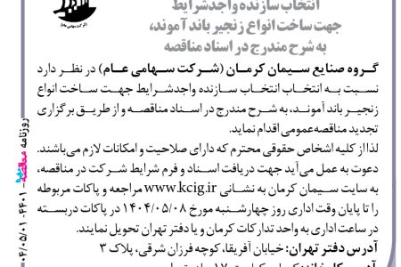 ۴۴۰۱ مناقصه – صنایع سیمان کرمان – ساخت انواع زنجیر باند آموند