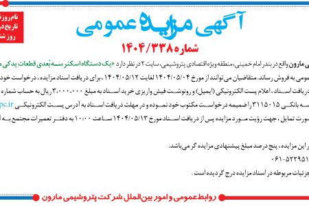 ۴۴۰۳ مزایده – شرکت پتروشيمي مارون – يک دستگاه اسکنر سه بُعدي قطعات يدکي