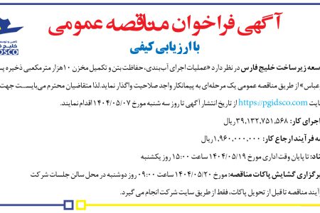 ۴۴۰۴ مناقصه – شرکت تأمین و توسعه زیرساخت خلیج فارس – عملیات اجرای آب‌بندی، حفاظت بتن و تکمیل مخزن