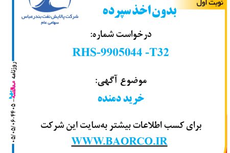 ۴۴۰۵ مناقصه – شرکت پالایش نفت بندرعباس – خرید دمنده