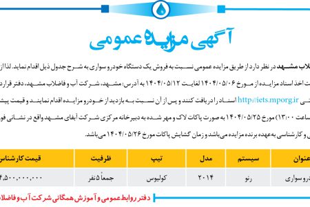 ۴۴۰۶ مزایده – شرکت آب و فاضلاب مشهد – فروش یک دستگاه خودرو سواری