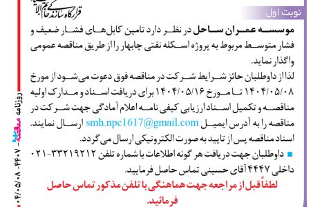 ۴۴۰۷ مناقصه – موسسه عمران ساحل – تامین کابل‌های فشار ضعیف و فشار متوسط