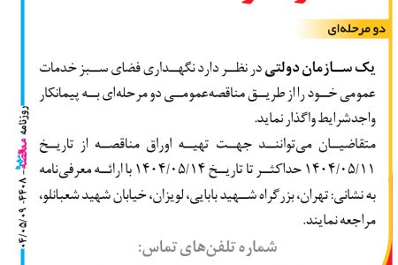 ۴۴۰۸ مناقصه – شرکت دولتی – نگهداری فضای سبز