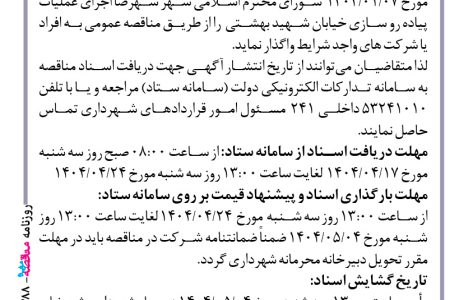 ۴۳۸۸ مناقصه – شهرداری شهرضا – پیاده رو سازی خیابان شهید بهشتی