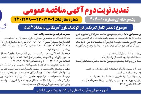 ۴۳۸۹ مناقصه – شرکت پتروشيمـي آبادان – تعمیر کامل گیربکس