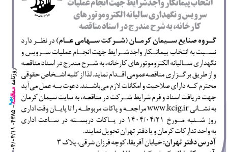 ۴۳۸۵ مناقصه – گروه صنایع سیمان کرمان – عملیات سرویس و نگهداری سالیانه الکتروموتورها