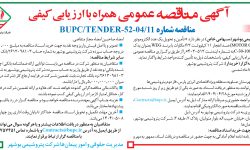 ۴۳۹۱ مناقصه – شرکت پتروشیمی بوشهر – تأمین و تحویل یک عدد الکتروموتور