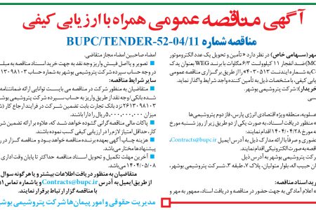 ۴۳۹۱ مناقصه – شرکت پتروشیمی بوشهر – تأمین و تحویل یک عدد الکتروموتور