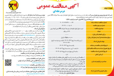 ۴۳۹۲ مناقصه – شرکت توزیع نیروی برق تهران بزرگ – خرید سلول انواع  تابلو فشار