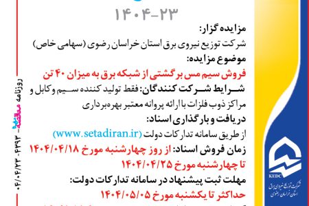 ۴۳۹۳ مزایده – شرکت توزيع نيروي برق استان خراسان رضوي – فروش سيم مس برگشتي