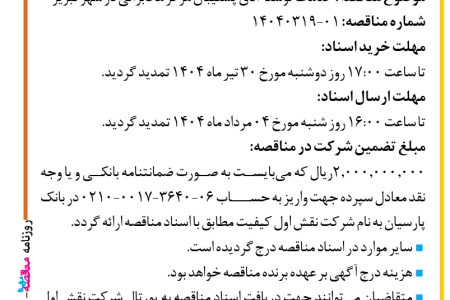 ۴۳۹۵ مناقصه – شرکت نقش اول کیفیت (ناک) – خدمات توسعه اتاق پشتیبان